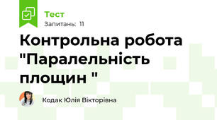 Контрольна робота "Паралельність площин "