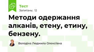  Методи одержання алканів, етену, етину, бензену. 