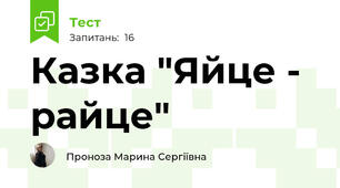 Казка "Яйце - райце"