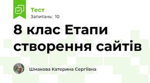 8 клас Етапи створення сайтів