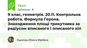 9 клас, геометрія. 20.11. Контрольна робота. Формула Герона. Знаходження площі трикутника за радіусом вписаного і описаного кіл