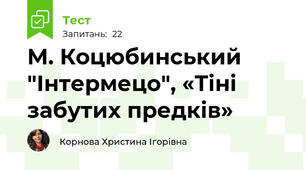 М. Коцюбинський "Інтермецо", «Тіні забутих предків»