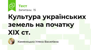 Культура українських земель на початку XIX ст.