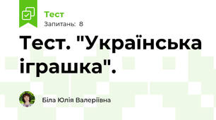 Тест. "Українська іграшка".
