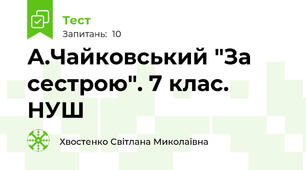А.Чайковський "За сестрою". 7 клас. НУШ