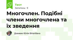 Многочлен. Подібні члени многочлена та їх зведення