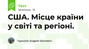 США. Місце країни у світі та регіоні.