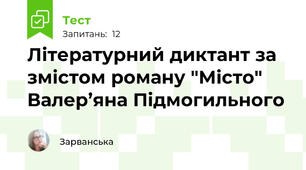 Літературний диктант за змістом роману "Місто"  Валер’яна Підмогильного  