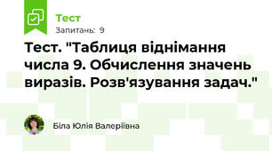Тест. "Таблиця віднімання числа 9. Обчислення значень виразів. Розв'язування задач."