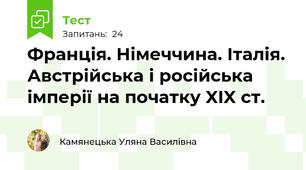 Франція. Німеччина. Італія. Австрійська і російська імперії на початку XIX ст.