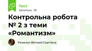 	 Контрольна робота № 2 з теми «Романтизм» 