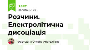 Розчини. Електролітична дисоціація 
