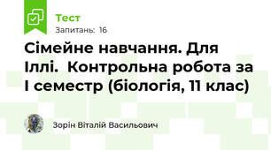Сімейне навчання. Для Іллі.  Контрольна робота за І семестр (біологія, 11 клас)