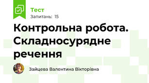 Контрольна робота. Складносурядне речення