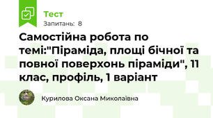 Самостійна робота по темі:"Піраміда, площі бічної та повної поверхонь піраміди", 11 клас, профіль, 1 варіант