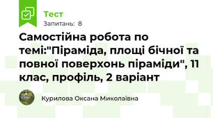  Самостійна робота по темі:"Піраміда, площі бічної та повної поверхонь піраміди", 11 клас, профіль, 2 варіант