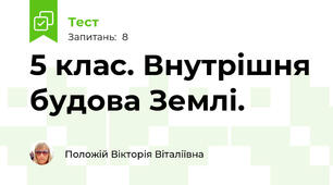 5 клас. Внутрішня будова Землі. 