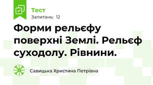 Форми рельєфу поверхні Землі. Рельєф суходолу. Рівнини.