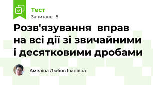 Розв'язування  вправ на всі дії зі звичайними і десятковими дробами