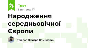 Народження середньовічної Європи