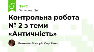 Контрольна робота № 2 з теми «Античність» 