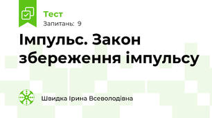 Імпульс. Закон збереження імпульсу