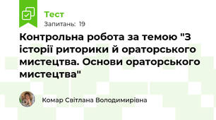 Контрольна робота за темою "З історії риторики й ораторського мистецтва. Основи ораторського мистецтва"