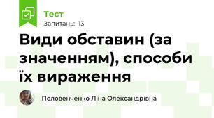 Види обставин (за значенням), способи їх вираження