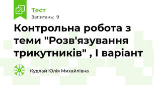 Контрольна робота з теми "Розв'язування трикутників" , І варіант