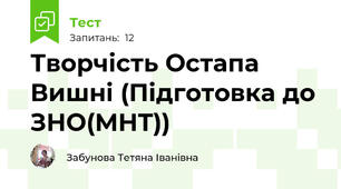 Творчість Остапа Вишні (Підготовка до ЗНО(МНТ))