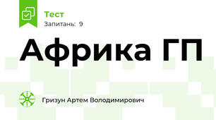 Африка ГП