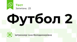 Футбол 2