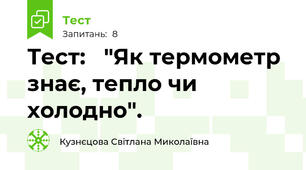 Тест:   "Як термометр знає, тепло чи холодно".