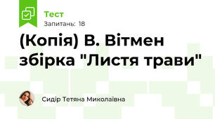 (Копія) В. Вітмен збірка "Листя трави"