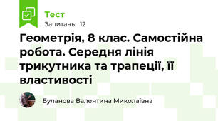 Геометрія, 8 клас. Самостійна робота. Середня лінія трикутника та трапеції, її властивості