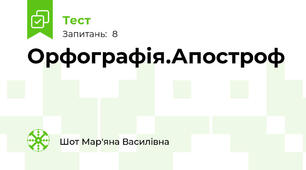 Орфографія.Апостроф