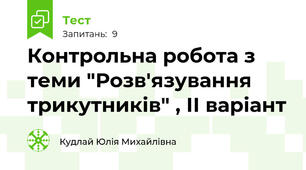Контрольна робота з теми "Розв'язування трикутників" , ІІ варіант