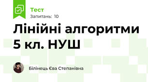 Лінійні алгоритми 5 кл. НУШ