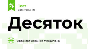Десяток 