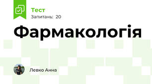 Фармакологія