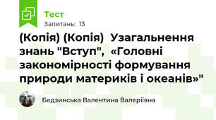 (Копія) (Копія)  Узагальнення знань "Вступ",  «Головні закономірності формування природи материків і океанів»"