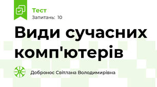 Види сучасних комп'ютерів