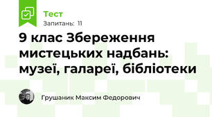 9 клас Збереження мистецьких надбань: музеї, галареї, бібліотеки