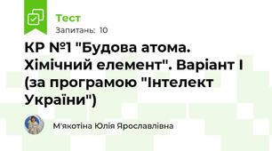 КР №1 "Будова атома. Хімічний елемент". Варіант І (за програмою "Інтелект України")