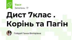 Дист 7клас . Корінь та Пагін