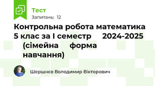 Контрольна робота математика 5 клас за І семестр ⁣⁣2024-2025 ⁣⁣(сімейна ⁣⁣форма ⁣⁣навчання)