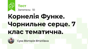  Корнелія Функе. Чорнильне серце. 7 клас тематична. 
