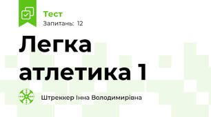 Легка атлетика 1