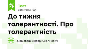 До тижня толерантності. Про толерантність