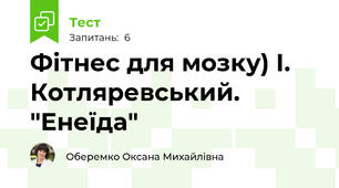 Фітнес для мозку) І. Котляревський. "Енеїда"